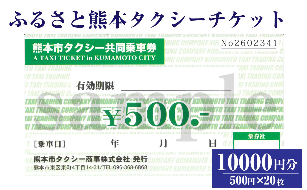 ふるさと熊本タクシーチケット 10,000円（500円×20枚）