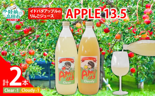 【おためし】 イドバダアップルのりんごジュース「APPLE 13.5」 2種 飲み比べ セット Clear＆Cloudy 1L×各1本  【 りんご 林檎 ジュース 飲料 飲み比べ 岩手 陸前高田 】 RT2789