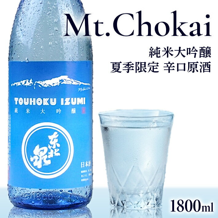 【ふるさと納税】遊佐の夏酒 東北泉 純米大吟醸 Mt.Chokai （マウント チョウカイ） 1800ml×1本 6月中旬～8月中旬頃お届け 高橋酒造 山形県 遊佐町 庄内 鳥海山 日本酒 酒 お酒 清酒 夏季限定 家飲み 宅飲み おうち時間 一升瓶
