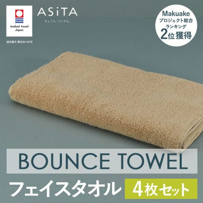 (今治タオル)ASiTA BOUNCE フェイスタオル4枚(ベージュ)【I003610FT4BE】【1670207】