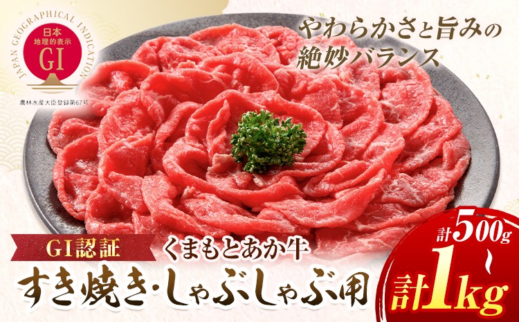 
                  牛肉 GI認証 くまもとあか牛すき焼き・しゃぶしゃぶ用1kg 500g 山の里《60日以内に出荷予定(土日祝除く)》熊本県 産山村 しゃぶしゃぶ すき焼き GI認証 くまもとあか牛 赤身 和牛 牛肉 国産 あか牛贈り物 お中元 お歳暮 【配送不可地域あり】
                
