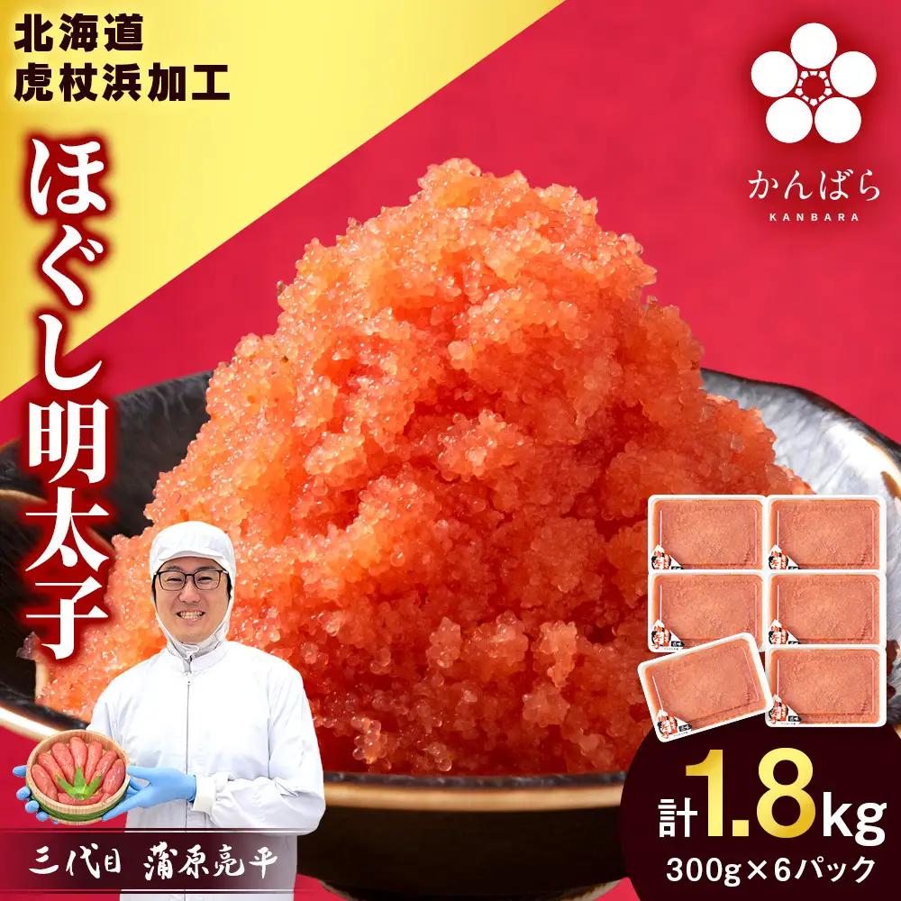 【7月発送】虎杖浜加工 ほぐし明太子 1.8kg (300g×6p=1,800g) AF056-07