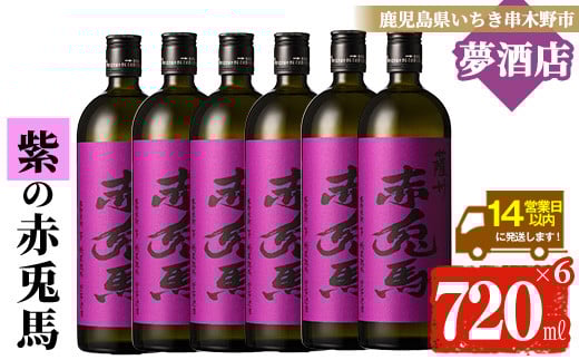 芋焼酎 「紫赤兎馬」 720ml×6本 四合瓶 6本セット 25度 鹿児島 本格芋焼酎 人気 水割り ロック 赤兎馬紫 紫芋 焼酎 薩州 紫の赤兎馬 むらさき 白麹 濵田酒造 【C-173H】