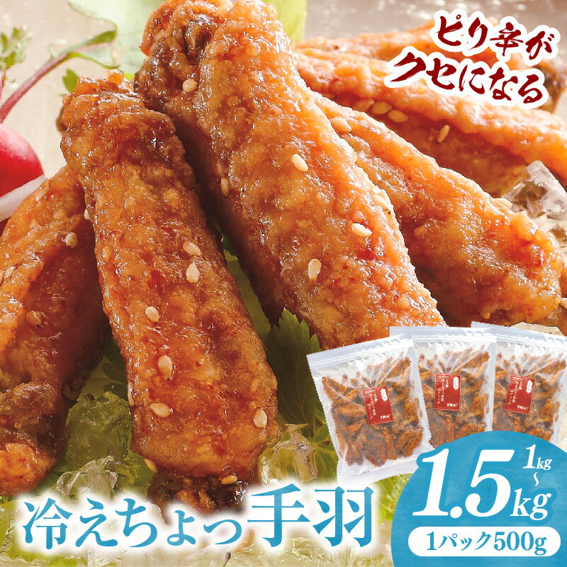 【ふるさと納税】【選べる内容量】冷えちょっ手羽 鶏肉 肉 お肉 手羽唐揚げ 唐揚げ 鶏唐揚げ 手羽先 手羽 惣菜 お惣菜 つまみ おやつ 揚げ物 中華 中華惣菜 時短おかず お弁当 簡単調理 自然解凍 解凍するだけ 贈り物 ギフト 贈答 普段使い 使い勝手 ニッチフーズ 宮崎市