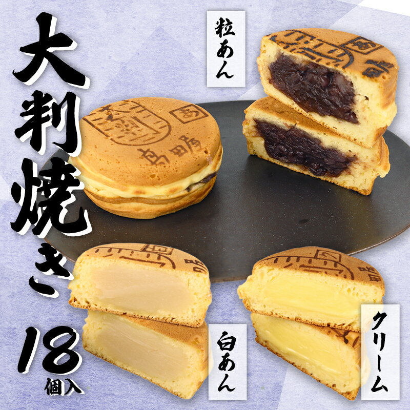 【ふるさと納税】 大判焼 詰合せ 18個セット 年内発送 粒あん 白あん クリーム アソート あずき和菓子 おかし お菓子 あんこ 餡子 小豆 白餡 回転焼 今川焼 セット お土産 贈答 笹だんごの高田屋 新潟県 新発田市 takadaya001_01