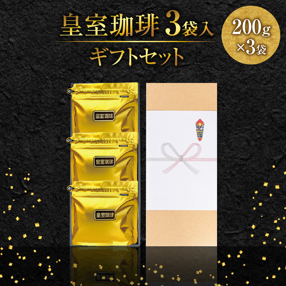 【ふるさと納税】皇室珈琲 200g 3個入り ギフトセット ブレンドコーヒー コーヒー 珈琲 ギフト用化粧箱 贈り物 プレゼント 贈答 お中元 お歳暮 感動 喜ばれる 送料無料 大阪市 大阪府