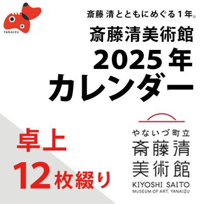 ふるさと納税 柳津町 【数量限定】斎藤清とともにめぐる1年。2025年カレンダー(卓上/12枚綴り)