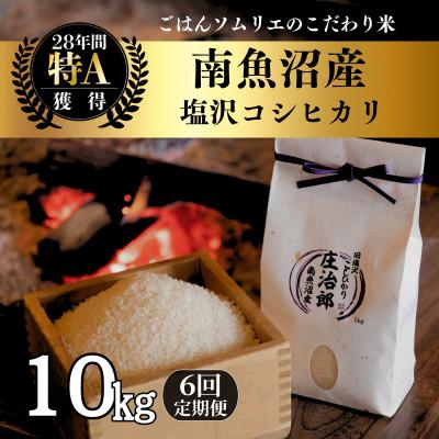 ふるさと納税 南魚沼市 【毎月定期便】精米10kg　ごはんソムリエの南魚沼産コシヒカリ　100%塩沢産全6回