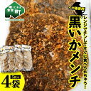 【ふるさと納税】「黒いかメンチ」 5枚入×4袋 ＜いなみ食品工業＞お惣菜 いか すり身 ゲソ 揚げ物 魚肉コロッケ mr1-0240