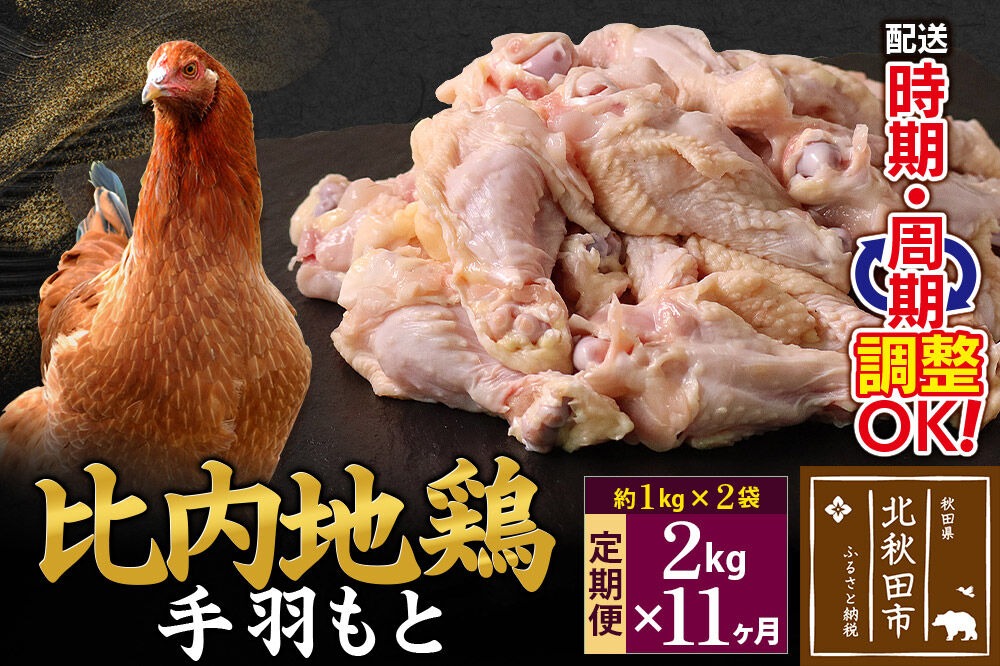 《定期便11ヶ月》 比内地鶏 手羽もと 2kg（1kg×2袋）×11回 計22kg 時期選べる お届け周期調整可能 11か月 11ヵ月 11カ月 11ケ月 22キロ 手羽元 国産 冷凍 鶏肉 鳥肉 とり肉 [比内地鶏 国産 冷凍 鍋 唐揚げ 業務用 家庭用 鶏肉]|jaat-070711