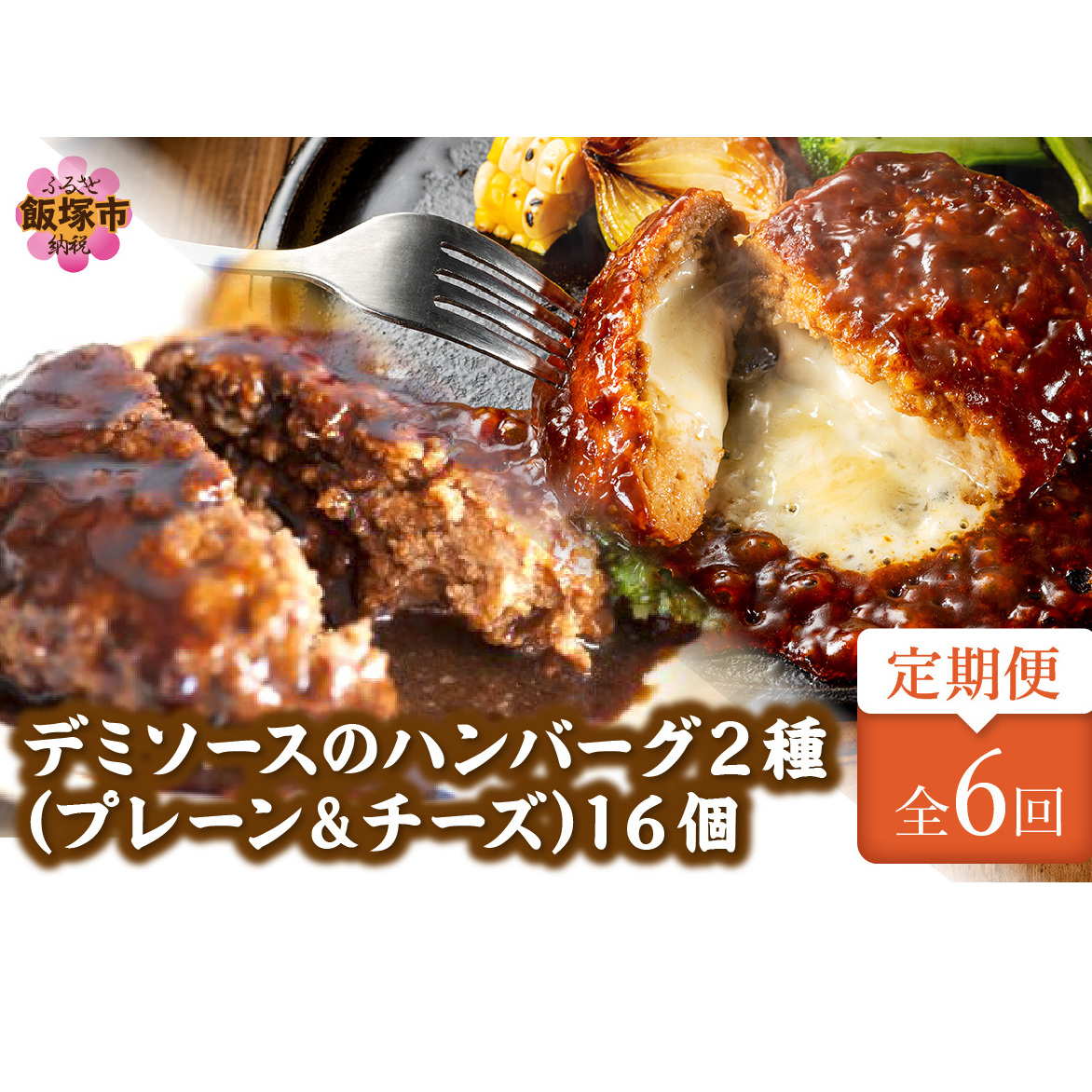 デミソースのハンバーグ2種セット（プレーン8個＆チーズ8個）計16個【隔月定期便(計6回発送)】【J-067】
