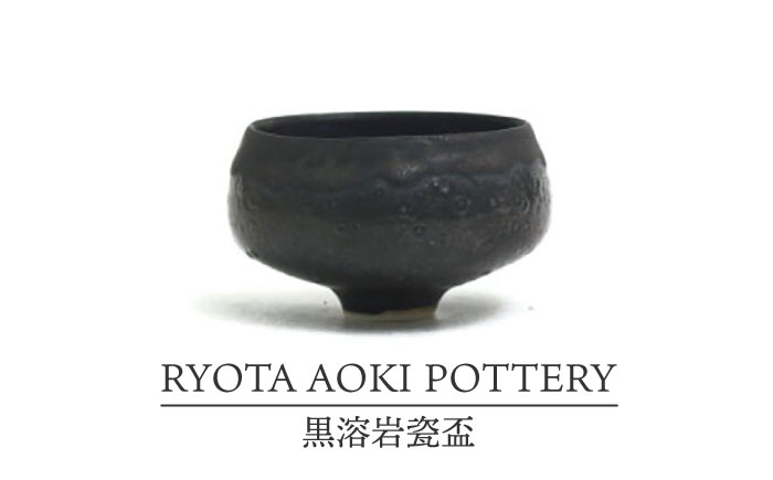 
【美濃焼】黒溶岩瓷盃【RYOTA AOKI POTTERY/青木良太】/ 陶芸家 [MCH257]
