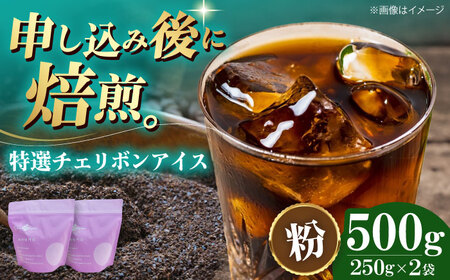 【お中元対象】コーヒー粉 特選チェリボンアイス 500g （250g×2袋）コーヒー[AGCU015-2]