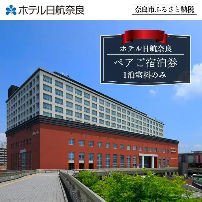 ホテル日航奈良 宿泊券（スタンダードツイン2名利用食事なし）