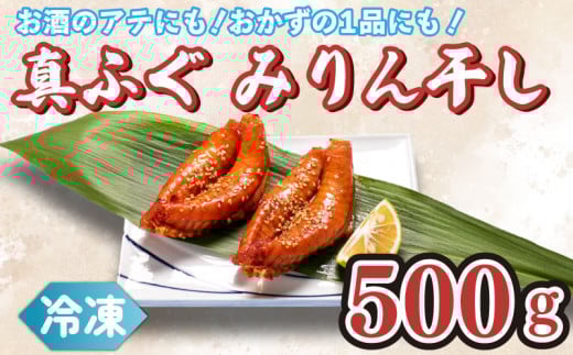 
真ふぐ みりん干し 500g 冷凍 ふぐ マフグ おかず おつまみ 下関 ギフト 贈答
