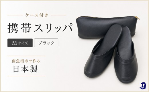 マット合皮 携帯用スリッパ ケース付き Mサイズ ブラック【スリッパ すりっぱ くつ 携帯用 旅行 学校行事 防災 人気 ギフト プレゼント ファッション 】