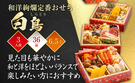 おせち 白鳥 6.5寸 3段重 36品 迎春おせち料理