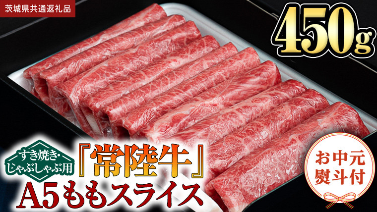 
                  《日付指定可能》【お中元熨斗付】『常陸牛』A5 ももスライス(すきやき･しゃぶしゃぶ用) 450ｇ (茨城県共通返礼品) 常陸牛 最高級 ブランド もも 薄切り すき焼き しゃぶしゃぶ 鍋 スライス カット 国産牛 茨城県 県産 お肉 牛肉 冷凍 贈答用 贈答品 贈り物 ギフト
                