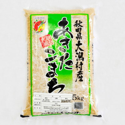 【ふるさと納税】【毎月定期便】あきたこまち玄米5kg全3回【配送不可地域：離島・沖縄県】【4075553】