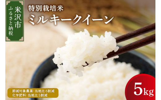【先行予約】令和8年産 ミルキークイーン 5kg 特別栽培米 【節減対象農薬：当地比 6割減・化学肥料：当地比 5割減】 産地直送 2026年産