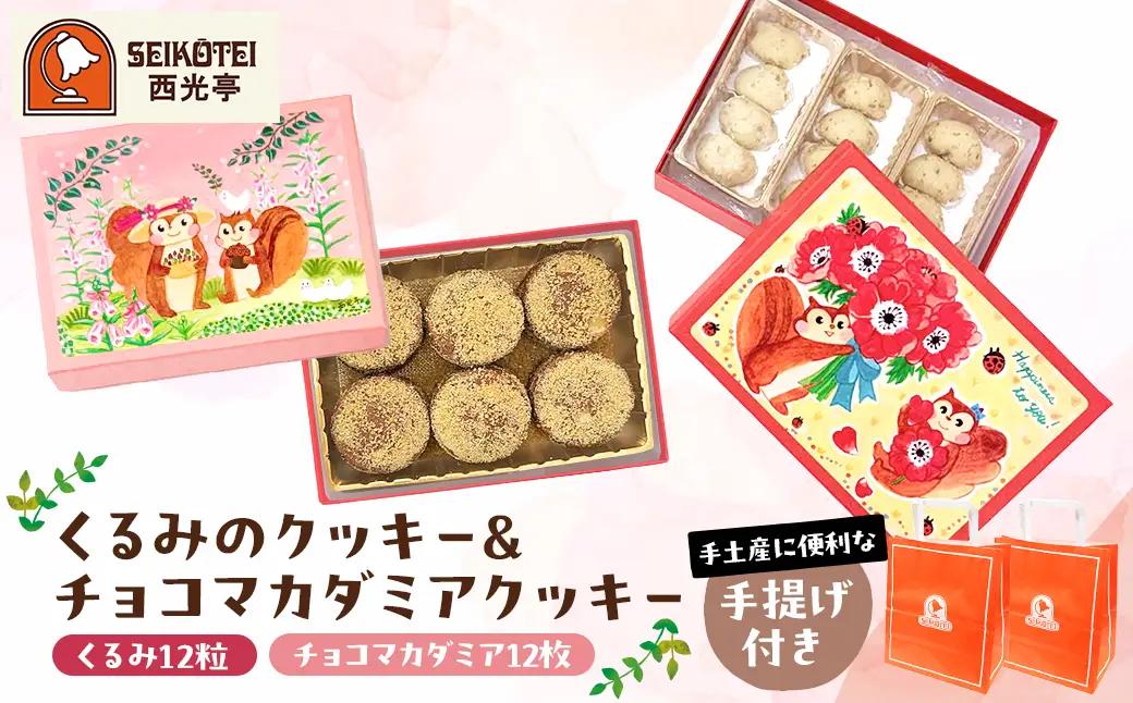 [西光亭]くるみのクッキー＆チョコマカダミアクッキー（各1個／お渡し用のお手提げ袋2袋付） 【090001】