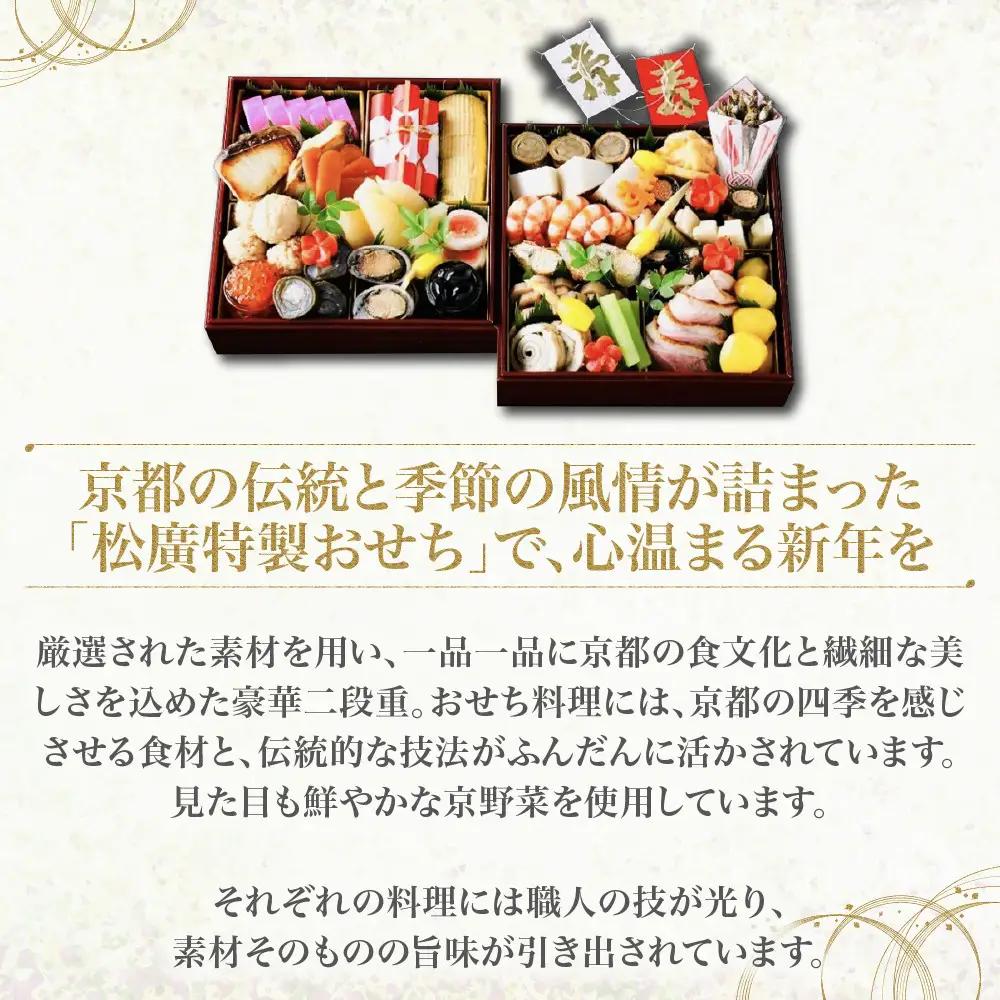 京都の伝統を彩る豪華おせち 5人前 老舗料亭 おせち【松廣】