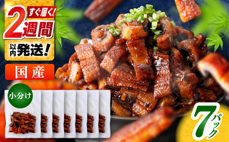 国産 きざみ鰻 約50g×7パック 合計約350g  / 高知 鰻 うなぎ ウナギ カット鰻 カットうなぎ きざみうなぎ 蒲焼き うな丼 小分け 惣菜 誕生日 お祝い 内祝 お返し 【株式会社 七和】[ATAX026]