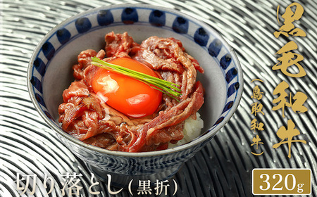Y153 【和牛セレブ】鳥取和牛 切り落とし  320g(黒折箱入り) 