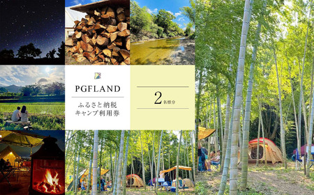 【 キャンプ 1泊 】 利用券 ペア チケット 2名様 ｜ PGFLAND 千葉県 君津市 千葉 君津 きみつ