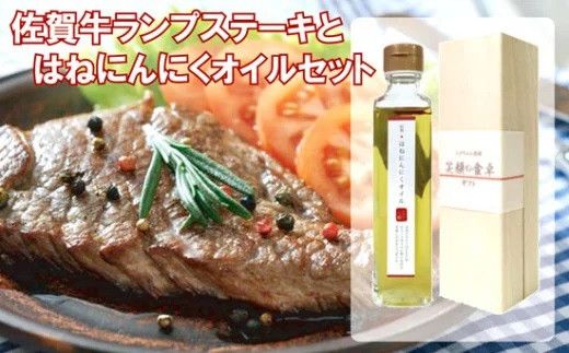 
            【セット】佐賀牛ランプステーキ220gとはねにんにくオイル190ml×1
          