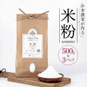 【ふるさと納税】 お米 農家 が作る 米粉 500g × 3パック | 米 米粉 穴太商店 グルテンフリー 低カロリー 君津市 きみつ 千葉県