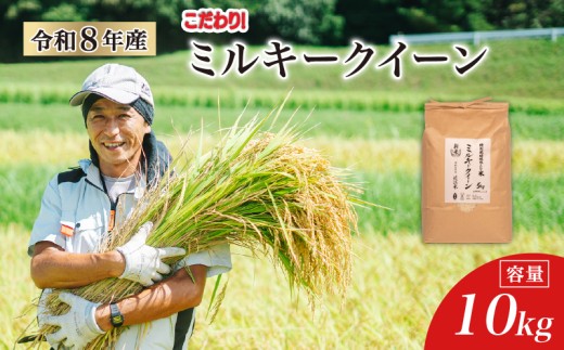 【 令和8年産 新米 】 ミルキークイーン 10kg 白米 玄米 化学肥料不使用 環境こだわり米 特別栽培米 国産 滋賀県 日野町 農家直送 米 産地直送 ふるさと納税