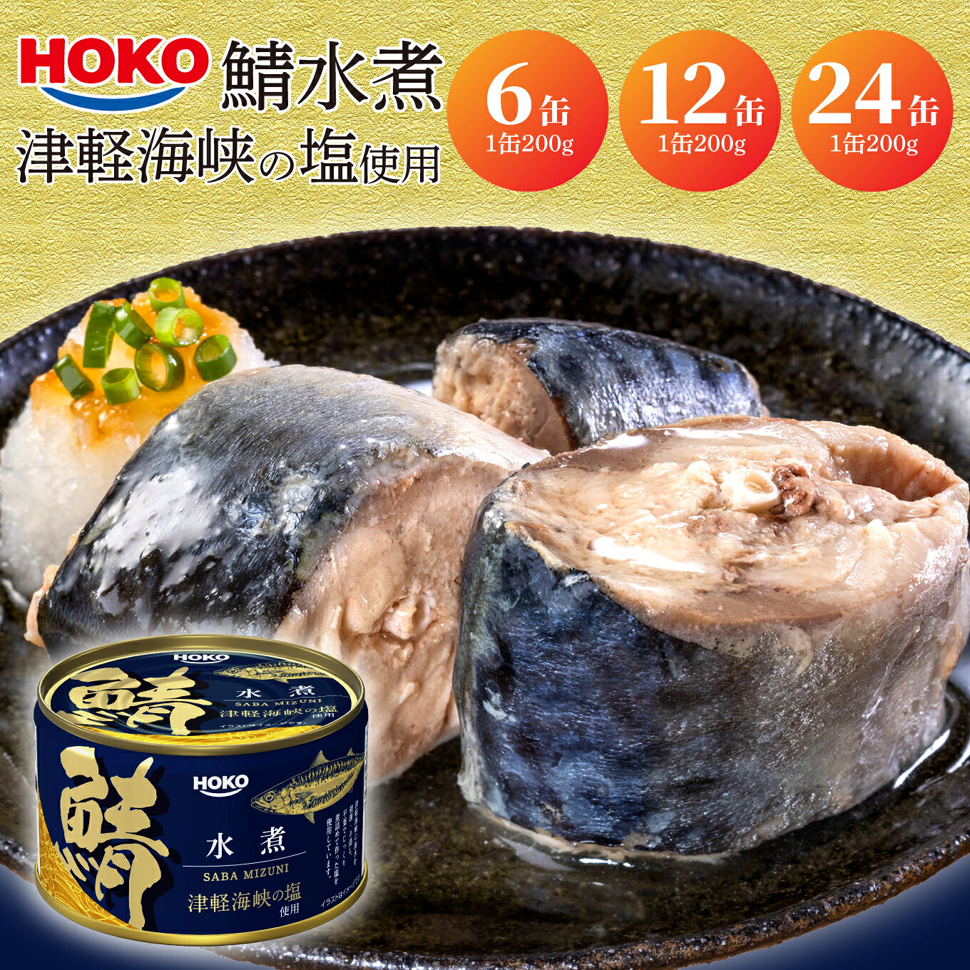 【ふるさと納税】HOKO 鯖水煮 津軽海峡の塩使用 ＜選べる数量 6缶・12缶・24缶＞ 1缶200g 国産さば 宝幸 おかず おつまみ 缶詰 非常食 保存食 長期保存 青森県 八戸市