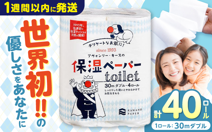 保湿ペーパー アヴォンリー キース トイレットペーパー 30mダブル 4ロール×10パック (計40ロール) 【河野製紙株式会社】[ATAJ003]