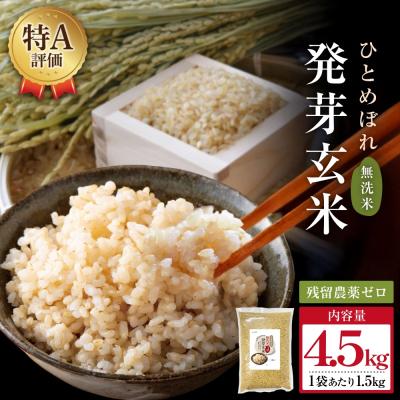ふるさと納税 玖珠町 特Aひとめぼれ米 残留農薬ゼロ 発芽玄米 1.5kg×3袋(4.5kg) 令和7年産