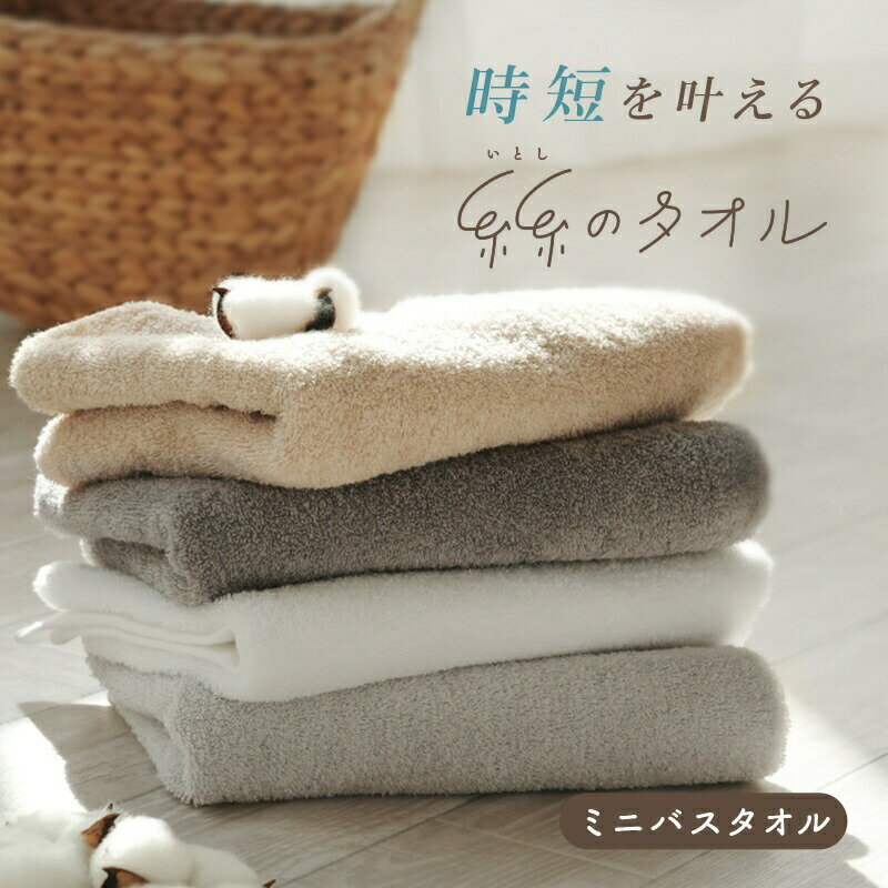 【ふるさと納税】『糸糸(いとし)のタオル』 ミニバスタオル 〈 アットライズ 〉 バスタオル 小さめ バスタオル 速乾 40 100 ヘアドライタオル コンパクトバスタオル フェイスタオル 大判 綿100 ％ 薄手 タオル 吸水 タオル 吸水タオル コットン コンパクト 奈良県 奈良市
