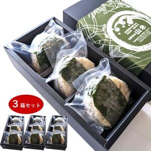 魚屋渾身ダシを利かせた究極の高級おにぎりギフトボックス3個入×3箱 蟹 鯛 個包装 無添加 レンチン【配送不可地域：離島】【1543981】