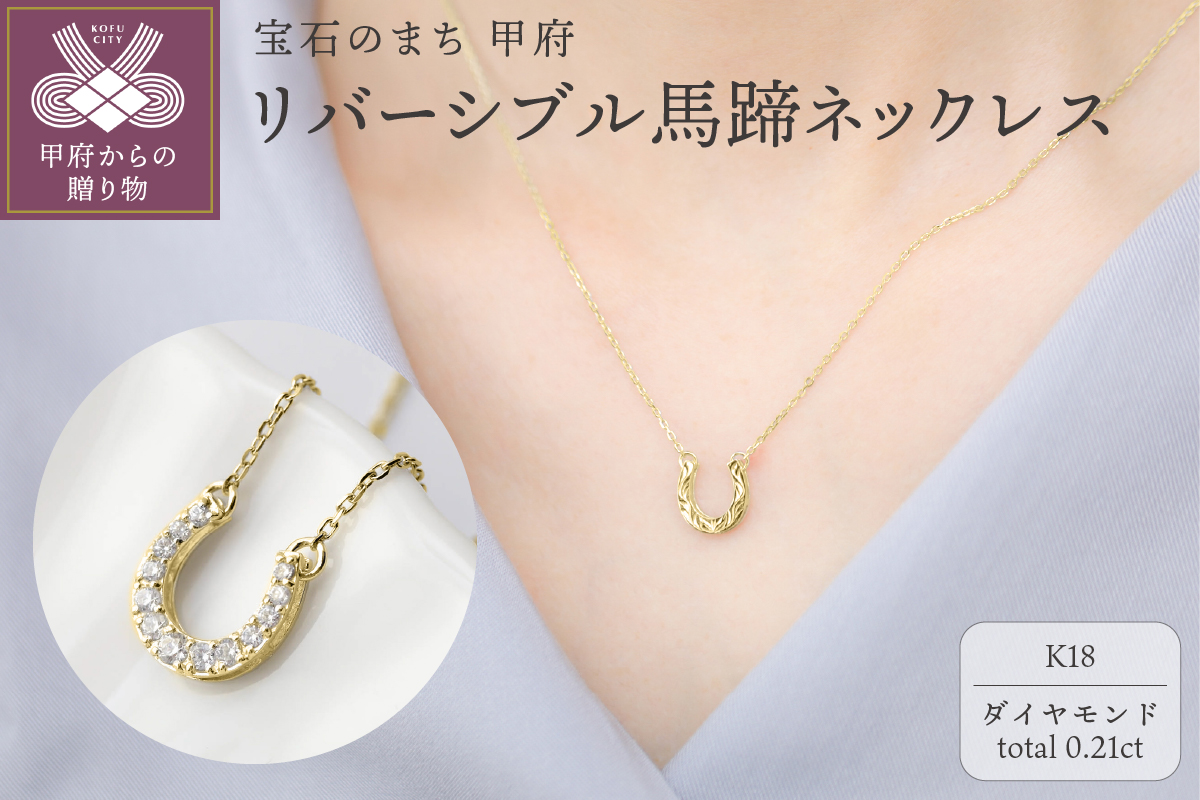 【K18】リバーシブル馬蹄ネックレス/No.85