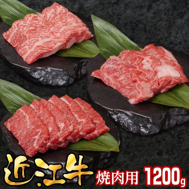 近江牛焼肉用1200g EG-0025