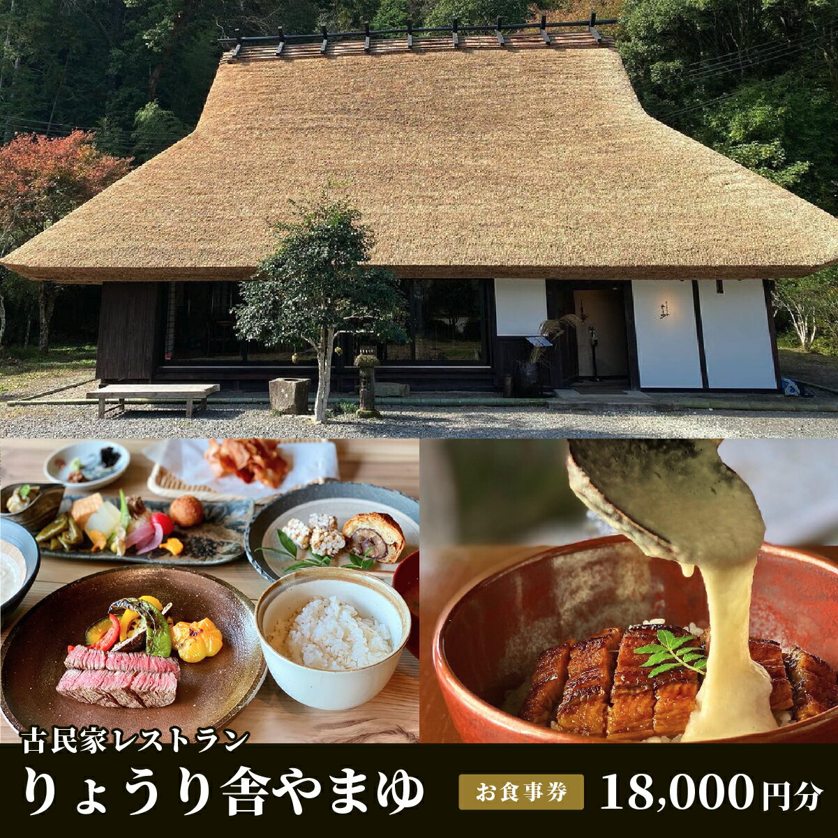 【ふるさと納税】古民家レストラン　りょうり舎やまゆ　お食事券 18,000円分(1000円x18枚) | 兵庫県 丹波篠山市