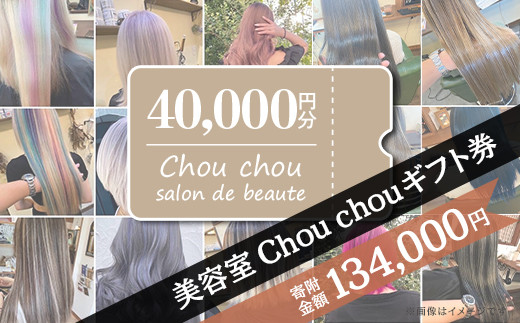 
71-06美容室Chou chouギフト券（40,000円分）
