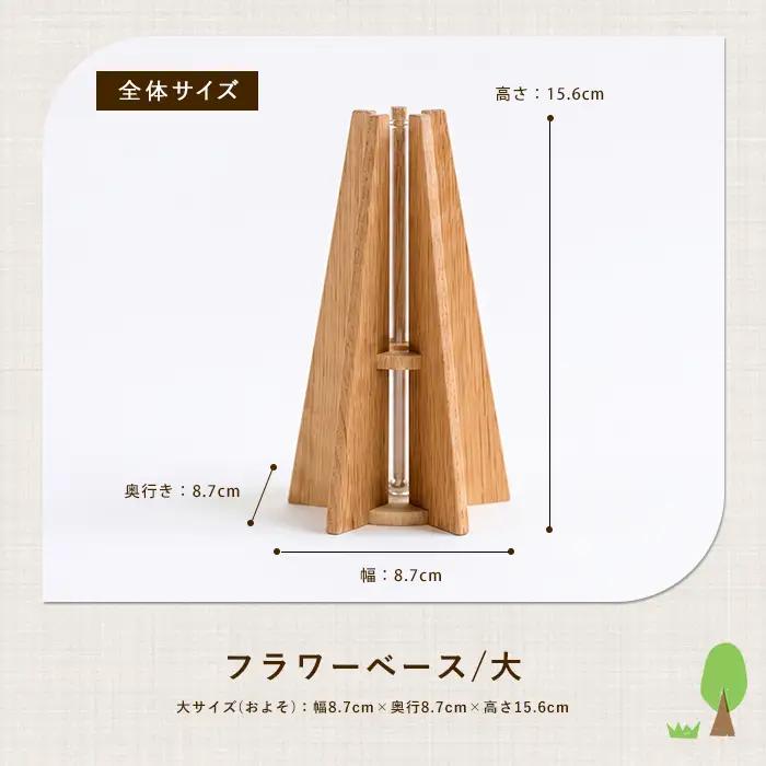 フラワーベース(一輪挿し) 大 さきやま木工 IB116-002 花瓶 花瓶