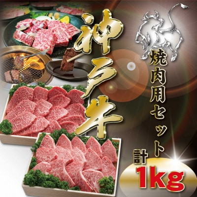 神戸牛 焼肉用セット 計1Kg KKWYS5 【2026年4月より順次発送】【配送不可地域：離島】【1683059】