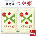 【ふるさと納税】無洗米 つや姫 2kg×2袋 計4kg 山形県庄内産 令和6年産米 庄内米 精米 白米 ブランド米 東北 山形県 遊佐町 庄内地方 庄内平野 小分け 一人暮らし 少人数