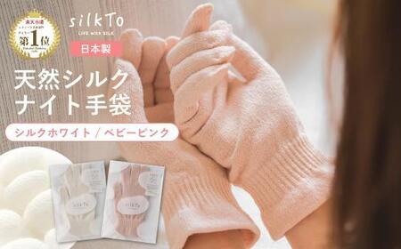【ベビーピンク】 silkTo シルク ナイト手袋 指先あり 24cm【日本製】