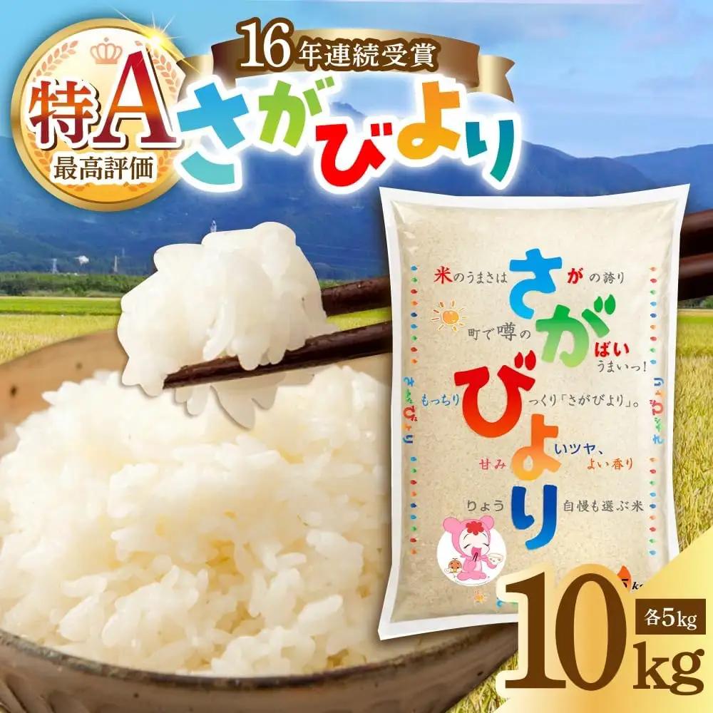 さがびより 白米 10kg [UDS001] 白米