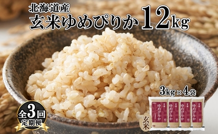 ゆめぴりか 玄米 北海道産 特A ゆめぴりか【12kg(3kg×4袋)】【定期便 3ヵ月連続3回】