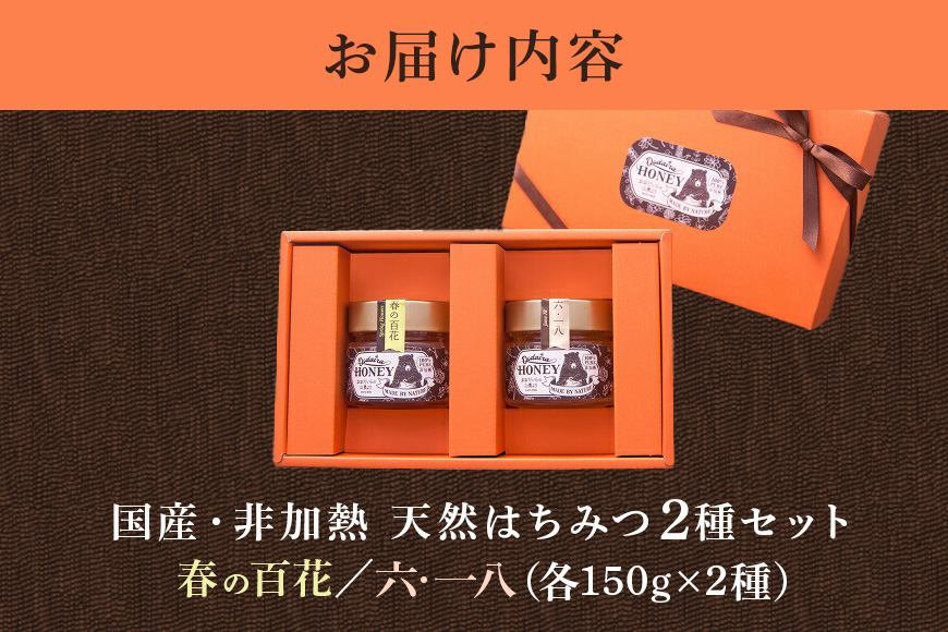 国産天然 非加熱はちみつ 150g 2本セット「春の百花」「6.18」 純粋はちみつ 生はちみつ