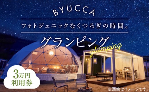 【非日常のグランピング】BYUCCA glamping 利用券 3万円分 グランピング 宿泊券 温泉 旅行 宿泊 ホテル 旅館 チケット クーポン 体験 リゾート バーベキュー BBQ 観光 国内旅行 トラベル ご招待 ペア 夫婦 カップル 記念日 人気 送料無料 瀬戸内海 広島県 キャンプ アウトドア 江田島市/BYUCCA [XBU003]