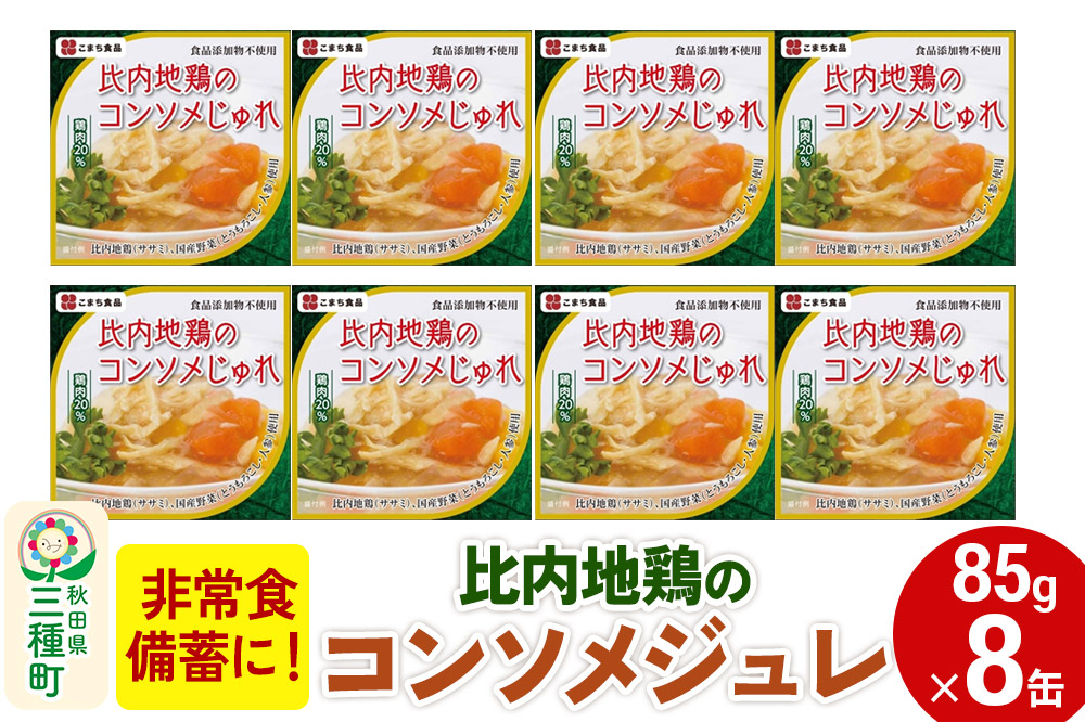 比内地鶏のコンソメじゅれ 8缶（85g×8缶） [比内地鶏 国産鶏 こんそめ ジュレ 缶詰 備蓄 非常食 ロングライフ 災害 登山 キャンプ アウトドア 携帯]